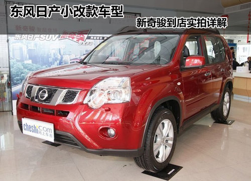 小改款车型 东风日产新奇骏到店实拍详解