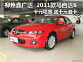 柳州鑫廣達(dá) 2011款馬自達(dá)6最高9000元鉅惠
