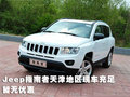 Jeep指南者天津地區(qū)現(xiàn)車充足 暫無優(yōu)惠