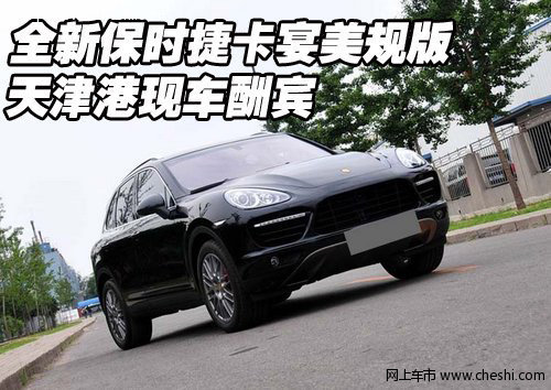 全新保时捷卡宴美规版