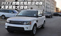 2012款路虎攬勝運動版  天津現(xiàn)車大促銷