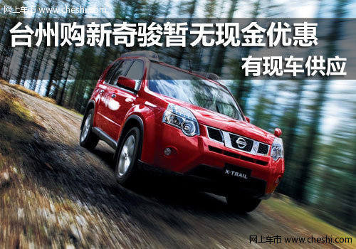 台州汽车 台州东风日产 台州森曦4S店 台州奇骏