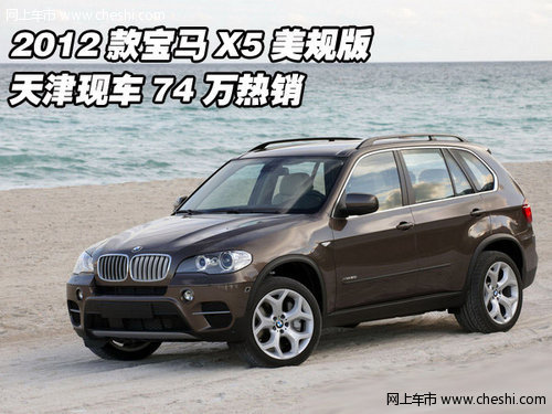 2012款宝马X5美规版