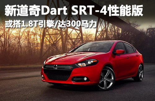 新道奇Dart SRT-4高性能版 或搭1.8T引擎