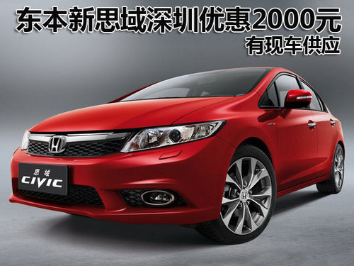 东本新思域深圳优惠2000元 有现车供应