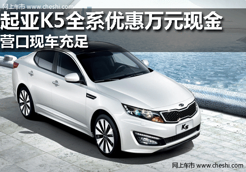 营口起亚K5全系直降万元现金 现车充足