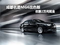 成都名爵MG6出色版優(yōu)惠2萬元現(xiàn)金