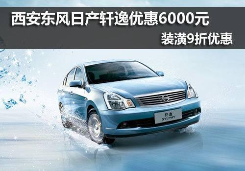 西安,东风日产,轩逸,优惠