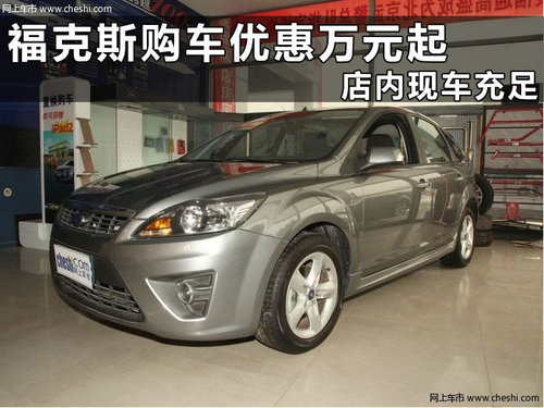 长安福特?？怂拐憬蚬?S店优惠行情