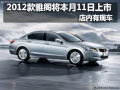 2012款雅閣將本月11日上市 店內有現(xiàn)車