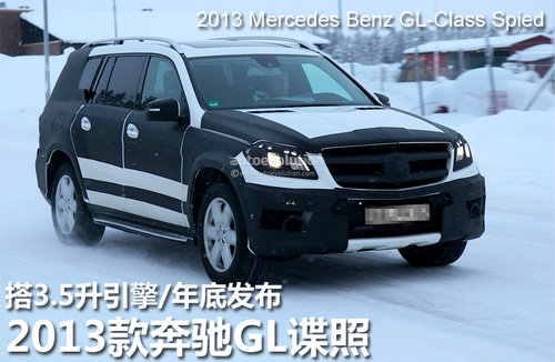 2013款奔驰GL谍照 搭3.5升引擎/年底发布