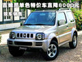 吉姆尼單色特價車直降8000元 現(xiàn)車銷售