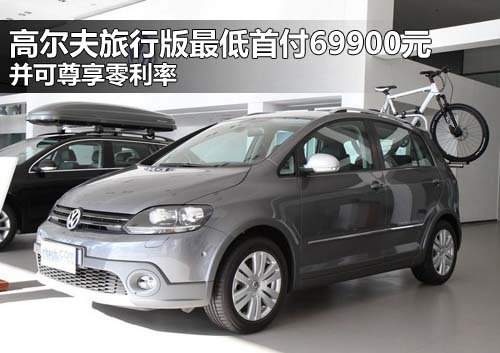 河南国际进口大众4S店 高尔夫旅行版