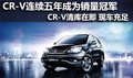 值得信赖 CR-V连续五年成为SUV销量冠军