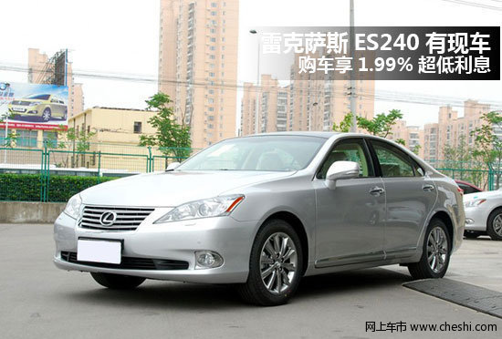 雷克萨斯ES240有现车 享1.99%超低利息