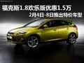 2月4日-8日 ?？怂?.8歡樂版優(yōu)惠1.5萬