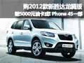 購新勝達(dá)龍騰版送5000元油卡或IPhone4S