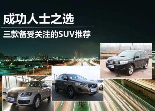 成功人士之选 三款备受关注的SUV推荐