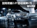 别克君越2.0T舒适版优惠2万元 现车供应