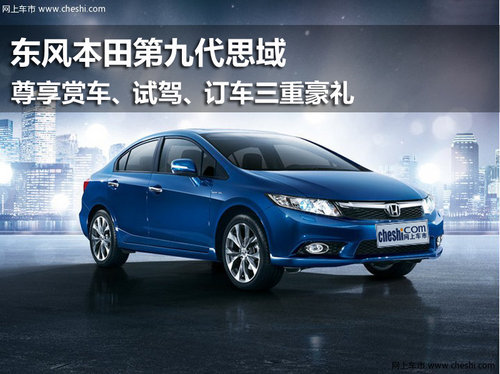 鄂尔多斯泰横东风本田第九代思域