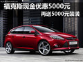 ?？怂宫F(xiàn)金優(yōu)惠5000元 再送5000元裝潢