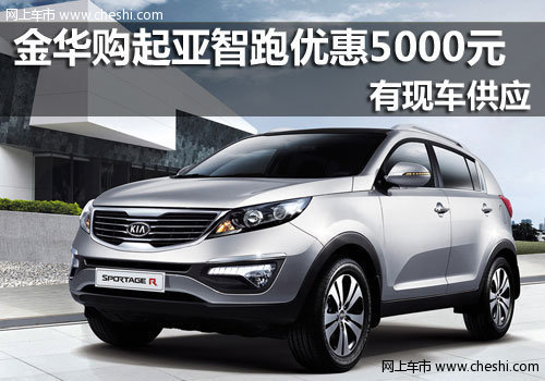 金华汽车 金华东风悦达起亚 金华日通 金华智跑