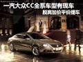 一汽大众神车CC脱离加价 店内现车供应