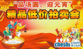 “品湯圓 迎元宵”精品低價(jià)拍賣會(huì)