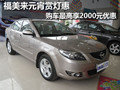 福美來元宵賞燈惠 購車最高享2千元優惠