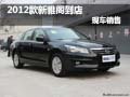 2012款廣汽本田雅閣太原到店 現(xiàn)車銷售
