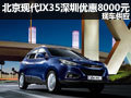 北京現(xiàn)代IX35深圳優(yōu)惠8000元 現(xiàn)車供應