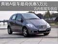 奔馳A級(jí)車型最高優(yōu)惠5萬(wàn)元 店內(nèi)有現(xiàn)車