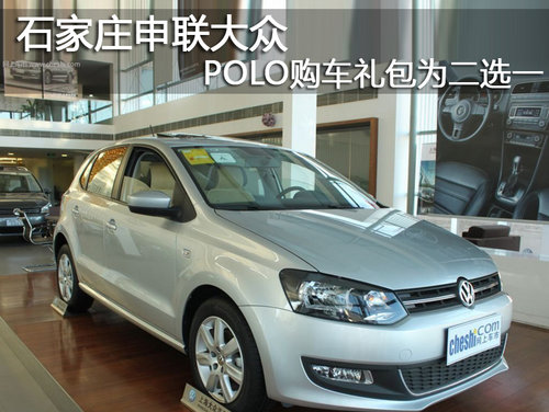 石家庄申联大众  POLO购车礼包为二选一