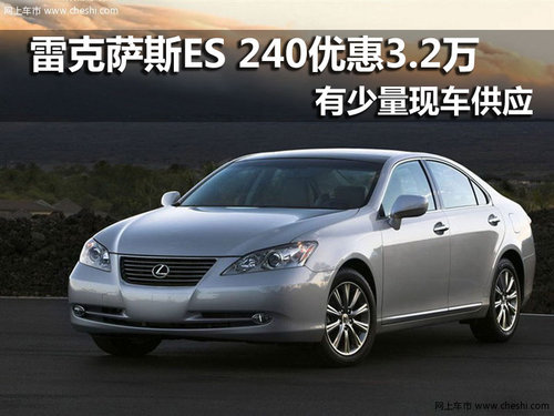 雷克萨斯ES240 南京最高优惠3.2万元