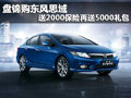 盤錦購東風(fēng)思域送2000保險再送5000禮包