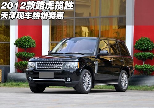 2012款路虎揽胜系列  天津现车热销特惠