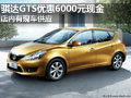 騏達(dá)GTS優(yōu)惠6000元現(xiàn)金 店內(nèi)有現(xiàn)車供應(yīng)