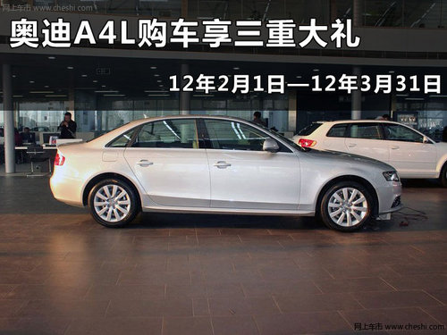杭州奥迪A4L浙江奥通汽车4S店优惠行情