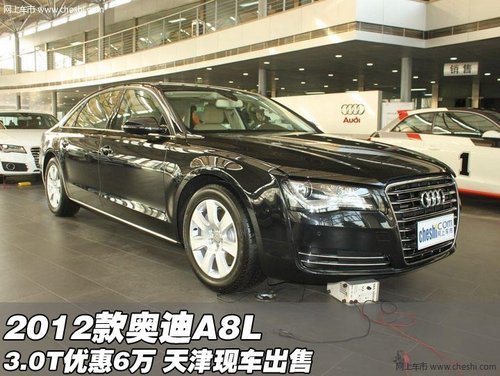 2012款奥迪A8L 3.0T优惠6万 天津港现车