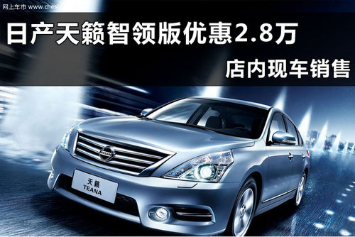 东风日产尼桑天籁杭州优惠行情