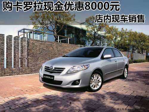 南昌同驰丰田卡罗拉  购车享8000元优惠