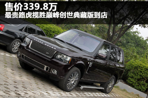 售价339.8万 最贵路虎揽胜巅峰创世典藏版到店