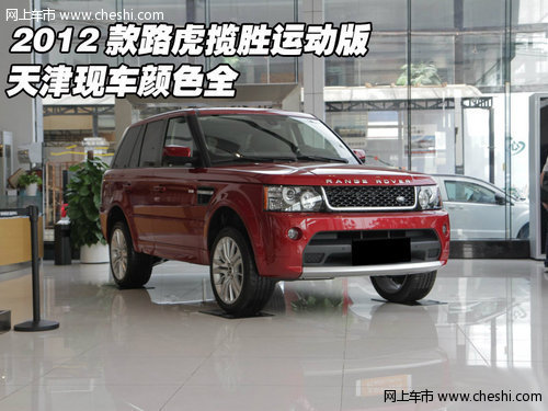 2012款路虎揽胜运动版