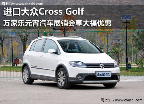 鄂尔多斯华菱丰进口大众Cross Golf