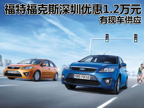 福特福克斯深圳优惠1.2万元 有现车供应