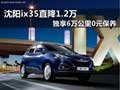 沈陽ix35直降1.2萬 獨享6萬公里0元保養(yǎng)
