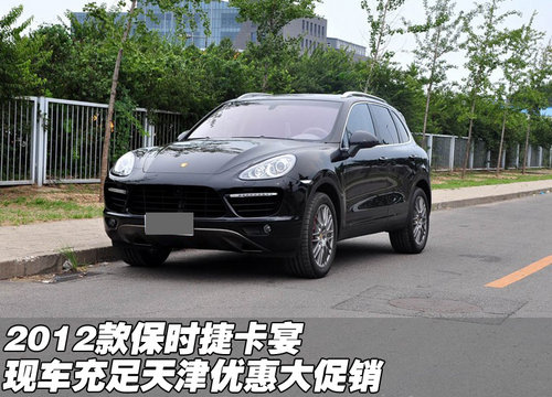 2012款保时捷卡宴现车充足  天津大促销