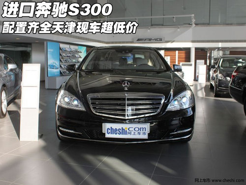 进口奔驰S300配置齐全  天津现车超低价
