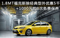 1.8MT福克斯除經(jīng)典型外現(xiàn)金優(yōu)惠5000元