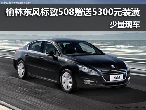 榆林,标致508,优惠